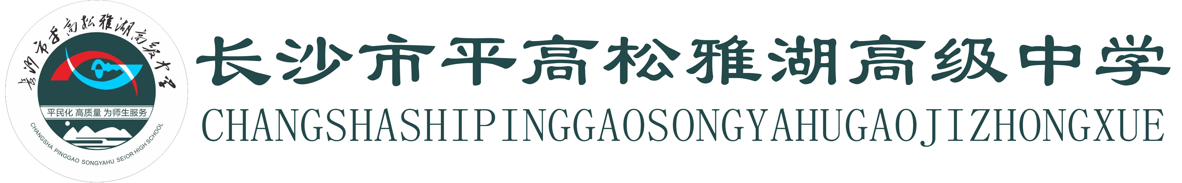 平高洋沙湖高级中学